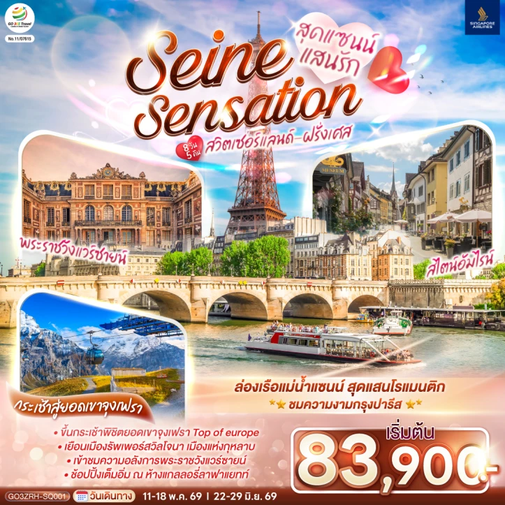 รูปแพ็กเกจทัวร์ ทัวร์ยุโรป สุดแซนน์แสนรัก SEINE SENSATION สวิตเซอร์แลนด์ ฝรั่งเศส 8 วัน 5 คืน