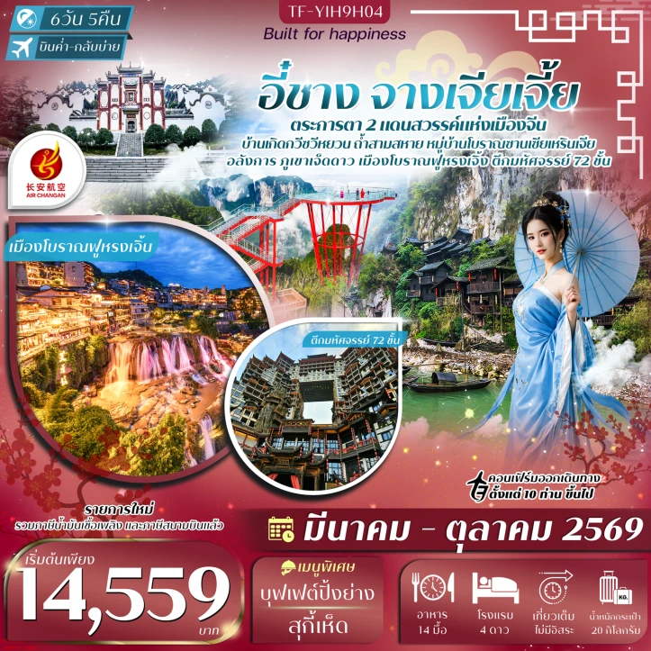 ทัวร์จีน อี๋ชาง จางเจียเจี้ย เมืองโบราณฝูหรงเจิ้น ภูเขาเจ็ดดาว 6วัน 5คืน