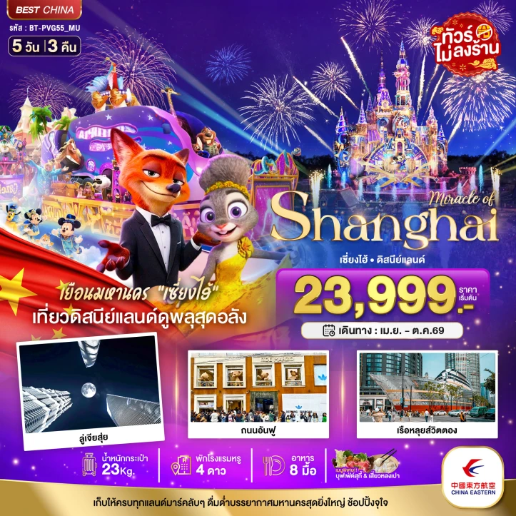ทัวร์จีน เซี่ยงไฮ้ ดิสนีย์แลนด์ ถนนอันฝู เรือหลุยส์วิตตอง (ไม่ลงร้าน) 5วัน 3คืน
