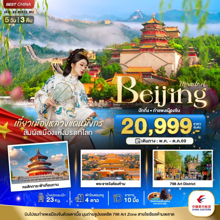 รูปแพ็กเกจทัวร์ ทัวร์จีน ปักกิ่ง Beijing กำแพงเมืองจีน พระราชวังต้องห้าม 5วัน 3คืน