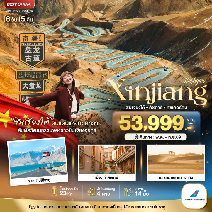ทัวร์จีน ซินเจียงใต้ คัชการ์ ทัชเคอร์กัน ทะเลสาบไป๋ซาหู 6วัน 5คืน