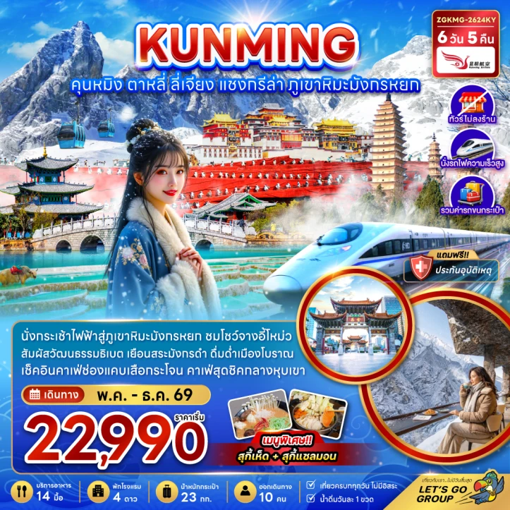 รูปแพ็กเกจทัวร์ ทัวร์จีน คุนหมิง แชงกรีล่า ลี่เจียง ต้าหลี่ (นั่งรถไฟความเร็วสูง-รวมรถขนกระเป๋า) 6วัน 5คืน