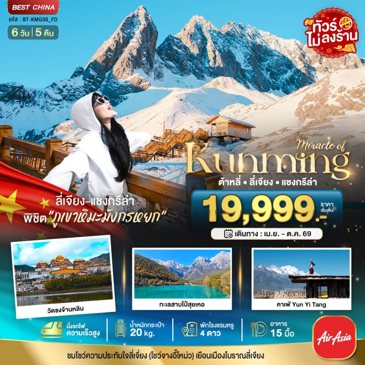 ทัวร์ จีน ทัวร์จีน คุนหมิง Kunming ต้าหลี่ ลี่เจียง แชงกรีล่า (นั่งรถไฟความเร็วสูง-ไม่ลงร้าน) 6วัน 5คืน