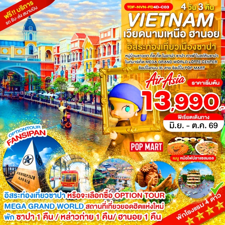 ทัวร์เวียดนามเหนือ ซาปา เขาฟานซิปัน หมู่บ้านกั๊ตกั๊ต MEGA GRAND WORLD HANOI 4วัน 3คืน