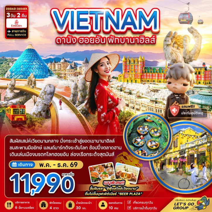 ทัวร์เวียดนามกลาง ดานัง ฮอยอัน (พักบานาฮิลล์ 1 คืน) บิน Full Service 3วัน 2คืน