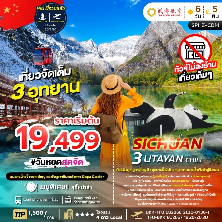 ทัวร์จีน เฉิงตู ภูเขาสี่ดรุณี ปี้เผิงโกว อุทยานธารน้ำแข็งต้ากู๋ปิงชวน ไม่ลงร้าน 6วัน 5คืน