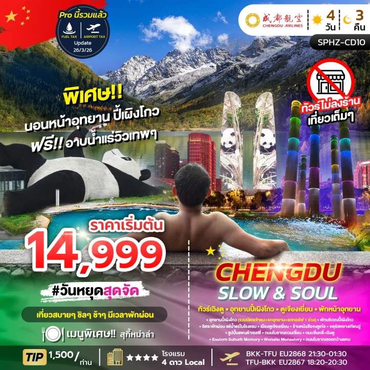 ทัวร์จีน เฉิงตู Chengdu อุทยานปี้เผิงโกว ตูเจียงเยี่ยน 4วัน 3คืน