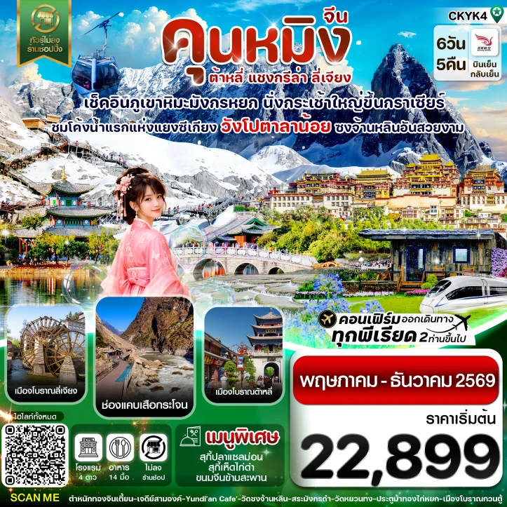ทัวร์จีน คุนหมิง ต้าหลี่ แชงกรีล่า วังโปตาลาน้อย ลี่เจียง ไม่ลงร้าน 6 วัน 5 คืน