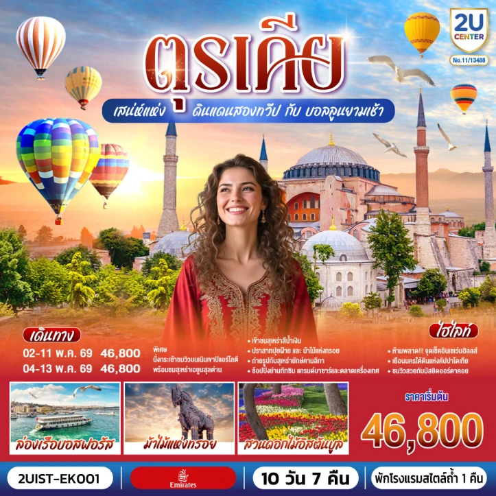 รูปแพ็กเกจทัวร์ ทัวร์ตุรเคีย เสน่ห์แห่งดินแดนสองทวีป บอลลูน (พักโรงแรมสไตล์ถ้ำ 1 คืน) 10 วัน 7 คืน