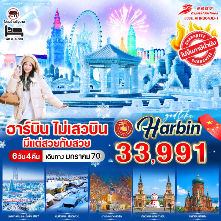 รูปแพ็กเกจทัวร์ ทัวร์จีน ฮาร์บิน บินตรง ไม่ลงร้าน 6วัน 4คืน