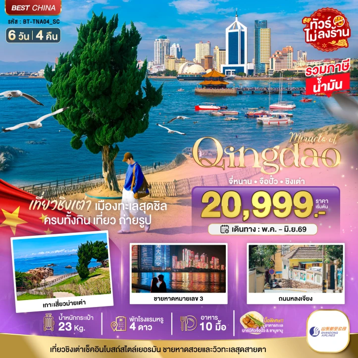 รูปแพ็กเกจทัวร์ ทัวร์จีน จี่หนาน จือปั๋ว ชิงเต่า ชายหาดหมายเลข3 ถนนหลงเจียง 6วัน 4คืน