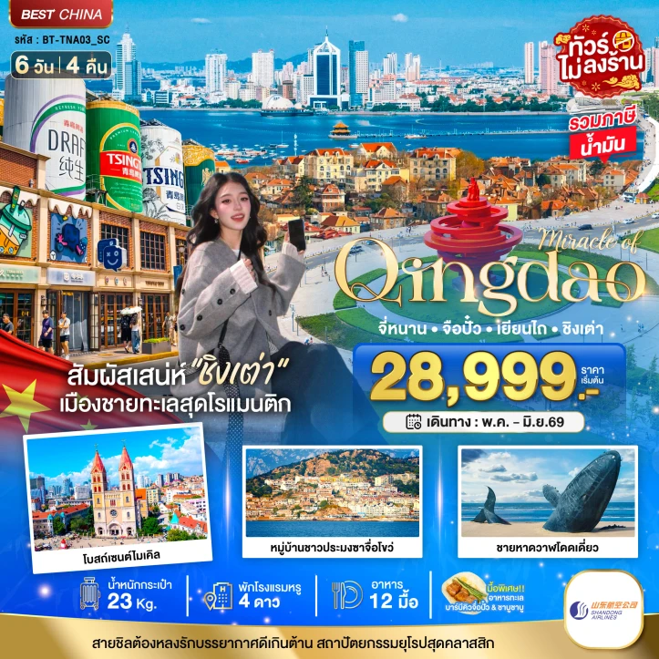 รูปแพ็กเกจทัวร์ ทัวร์จีน จี่หนาน จือปั๋ว เยียนไถ ชิงเต่า (เข้าจี่หนาน-ออกชิงเต่า) 6วัน 4คืน