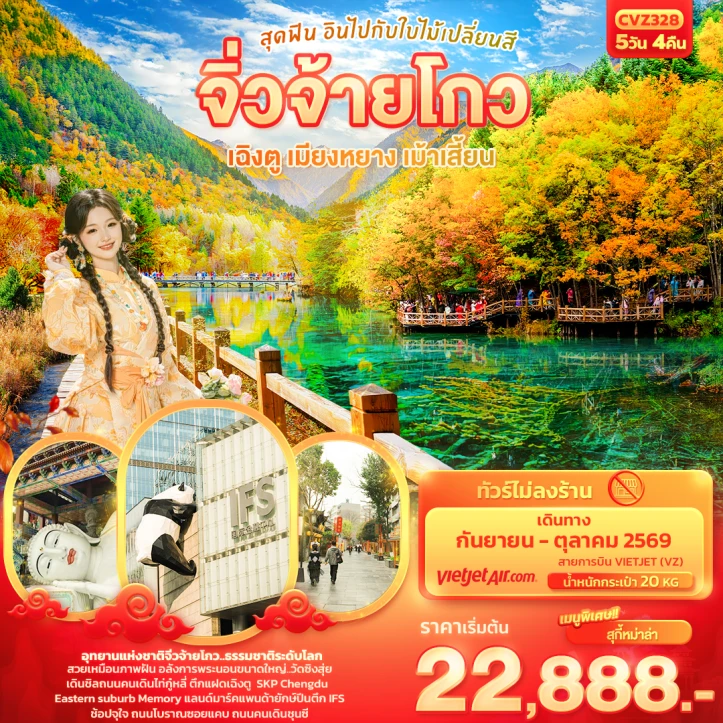 รูปแพ็กเกจทัวร์ ทัวร์จีน เฉิงตู สุดฟิน อินไปกับใบไม้เปลี่ยนสี จิ่วจ้ายโกว เมียงหยาง เม้าเสี้ยน 5วัน 4คืน