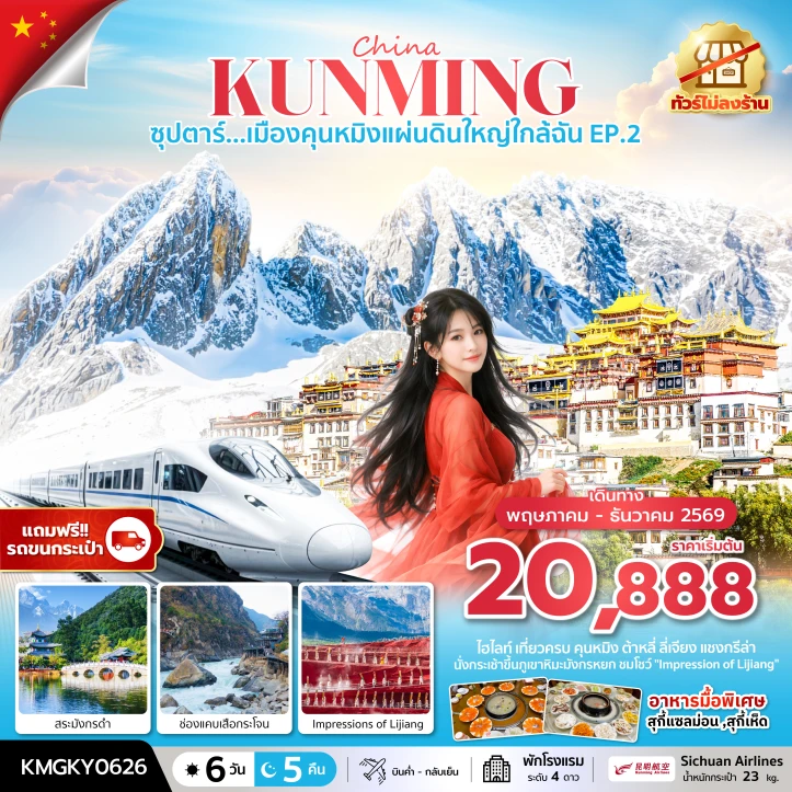ทัวร์จีน เมืองคุนหมิงแผ่นดินใหญ่ใกล้ฉัน ไม่ลงร้าน นั่งรถไฟความเร็วสูง 6วัน 5คืน