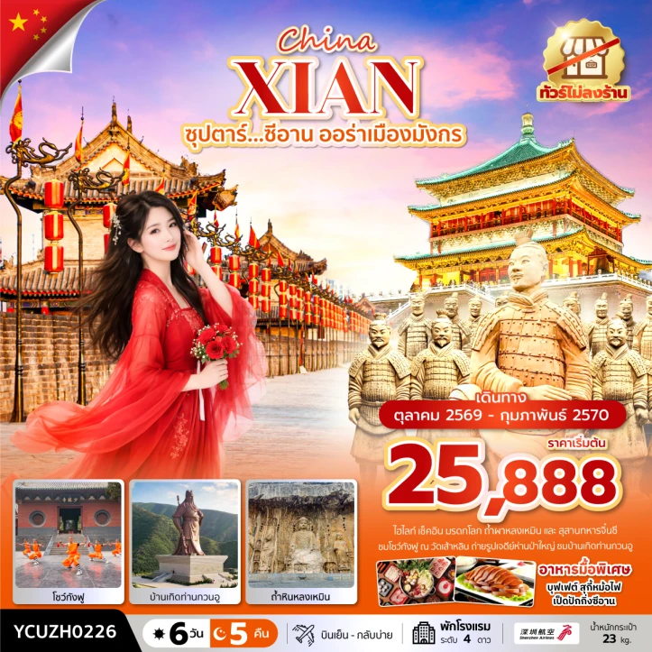 ทัวร์จีน ซีอาน โชว์กังฟู บ้านเกิดท่านกวนอู ไม่ลงร้าน 6วัน 5คืน