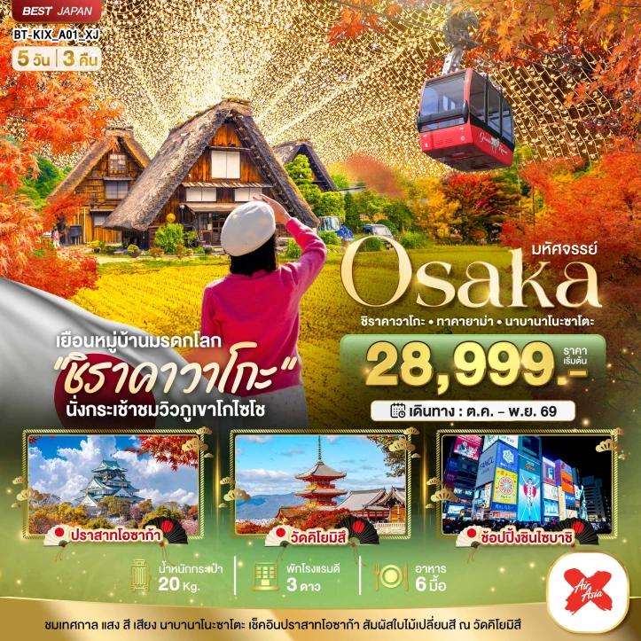 รูปแพ็กเกจทัวร์ ทัวร์ญี่ปุ่น Autumn OSAKA ชิราคาวาโกะ ทาคายาม่า นาบานาโนะซาโตะ 5วัน 3คืน