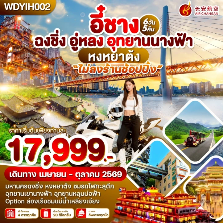 ทัวร์ จีน ทัวร์จีน อี๋ชาง ฉงชิ่ง อู่หลง อุทยานนางฟ้า หลุมบ่อฟ้า ไม่ลงร้าน 6วัน 5คืน