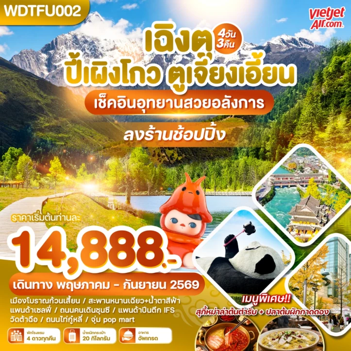 รูปแพ็กเกจทัวร์ ทัวร์จีน เฉิงตู Chengdu ปี้เผิงโกว ตูเจียงเอี้ยน เช็คอินอุทยานสวยอลังการ 4วัน 3คืม