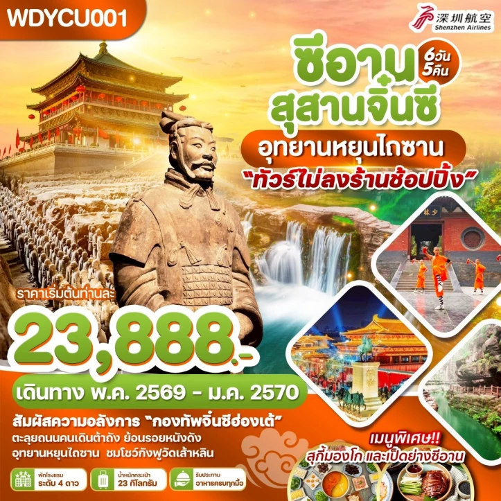 ทัวร์จีน ซีอาน สุสานจิ๋นซี อุทยานหยุนไถซาน กองทัพจิ๋นซีฮ่องเต้ 6วัน 5คืน