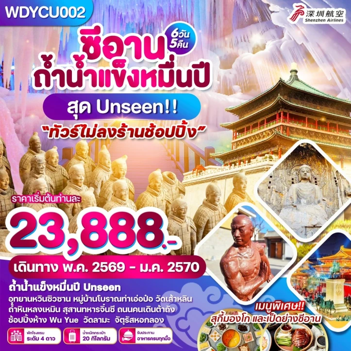 ทัวร์จีน ซีอาน Xian ถ้ำน้ำแข็งหมื่นปี สุด Unseen ไม่ลงร้าน 6วัน 5 คืน