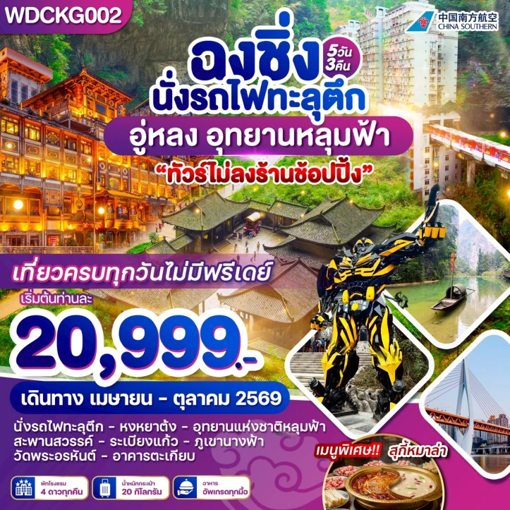 รูปแพ็กเกจทัวร์ ทัวร์จีน ฉงชิ่ง Chong Qing อู่หลง เขานางฟ้า อุทยานหลุมฟ้า 5วัน 3 คืน