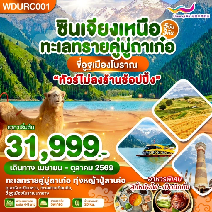 ทัวร์จีน ซินเจียงเหนือ ทะเลทรายคู่มู่ถาเก๋อ ขี่อูฐเมืองโบราณ 5วัน 3คืน