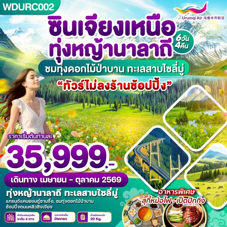 ทัวร์จีน China ซินเจียงเหนือ ทุ่งหญ้านาลาถี ชมทุ่งดอกไม้ป่าบาน ทะเลสาบไซลี่มู่ 6วัน 4คืน