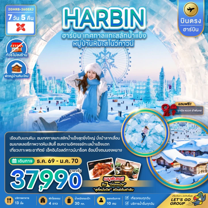 รูปแพ็กเกจทัวร์ ทัวร์จีน บินตรงฮาร์บิน เทศกาลแกะสลักน้ำแข็ง หมู่บ้านหิมะสโนว์ทาวน์ (พักหมู่บ้านหิมะใหม่) 7วัน 5คืน