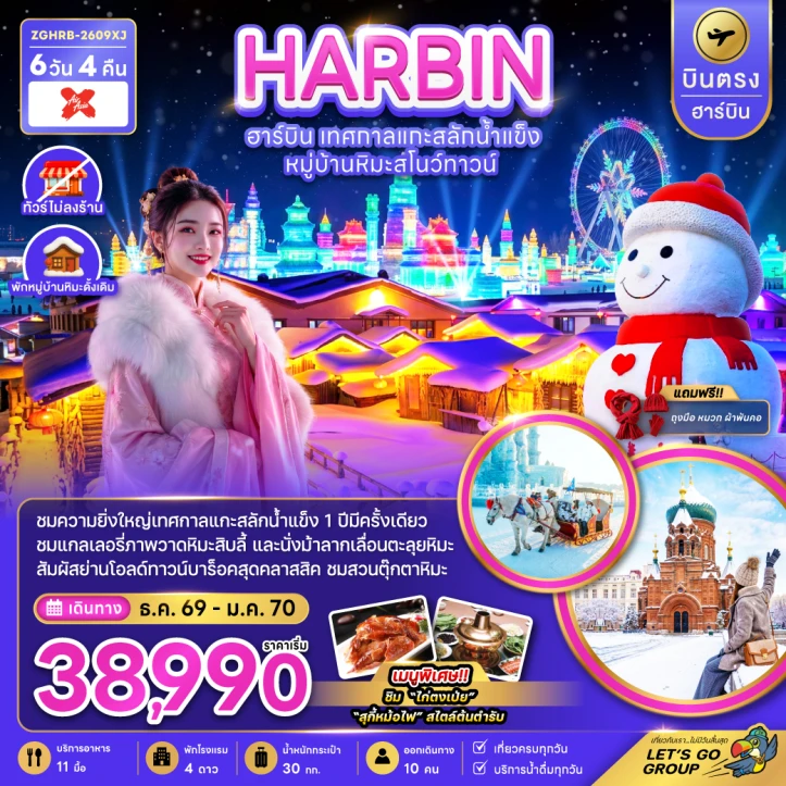 รูปแพ็กเกจทัวร์ ทัวร์จีน บินตรงฮาร์บิน Harbin เทศกาลแกะสลักน้ำแข็ง หมู่บ้านหิมะสโนว์ทาวน์ (พักหมู่บ้านหิมะดั้งเดิม) 6วัน 4คืน