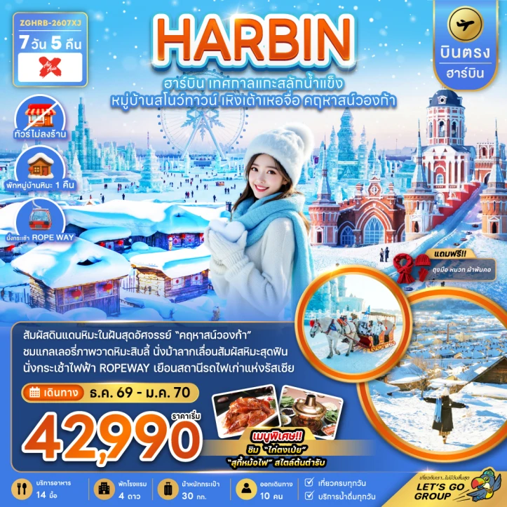 รูปแพ็กเกจทัวร์ ทัวร์จีน บินตรงฮาร์บิน เทศกาลแกะสลักน้ำแข็ง หมู่บ้านสโนว์ทาวน์ เหิงเต้าเหอจื่อ คฤหาสน์วองก้า (พักหมู่บ้านหิมะดั้งเดิม) 7วัน 5คืน