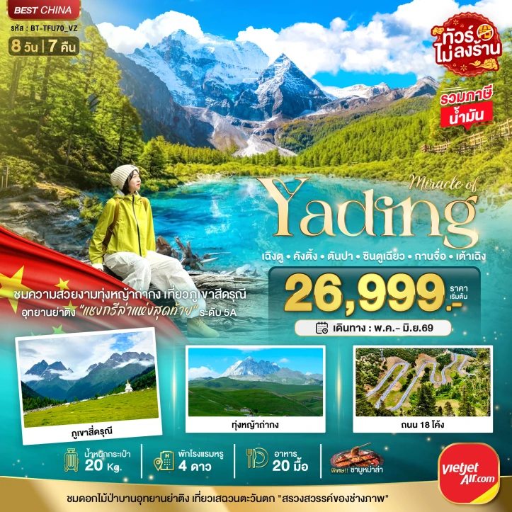 ทัวร์จีน เฉิงตู Chengdu ภูเขาสี่ดรุณี ย่าติง คังติ้ง ตันปา กานจือ ซินตูเฉียว 8วัน 7คืน