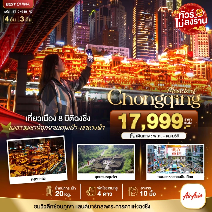 รูปแพ็กเกจทัวร์ ทัวร์จีน ฉงชิ่ง หลุมฟ้า เขานางฟ้า หงหยาต้ง ไม่ลงร้าน 4วัน 3คืน