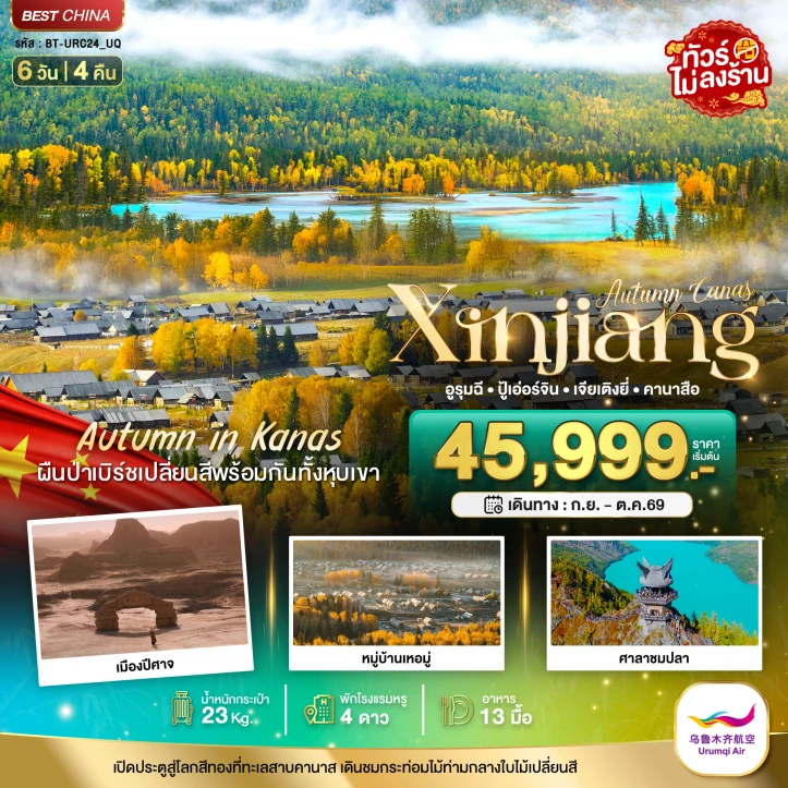 รูปแพ็กเกจทัวร์ ทัวร์จีน ซินเจียงเหนือ Autumn คานาสือ ปู่เอ่อร์จิน เจียเติงยี่ ไม่ลงร้าน 6วัน 4คืน