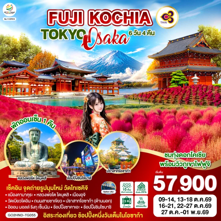 ทัวร์ญี่ปุ่น FUJI KOCHIA TOKYO OSAKA 6วัน 4คืน
