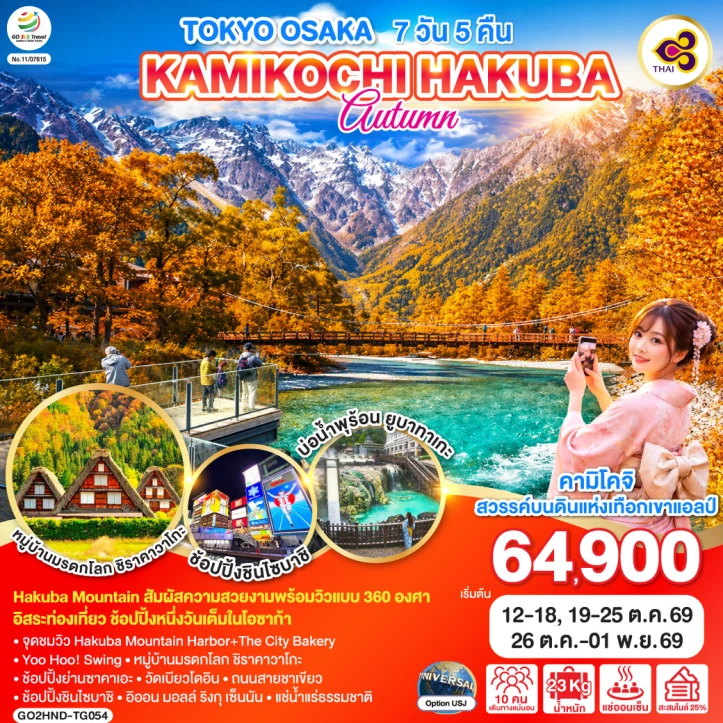 ทัวร์ญี่ปุ่น TOKYO OSAKA KAMIKOCHI HAKUBA AUTUMN 7วัน 5คืน