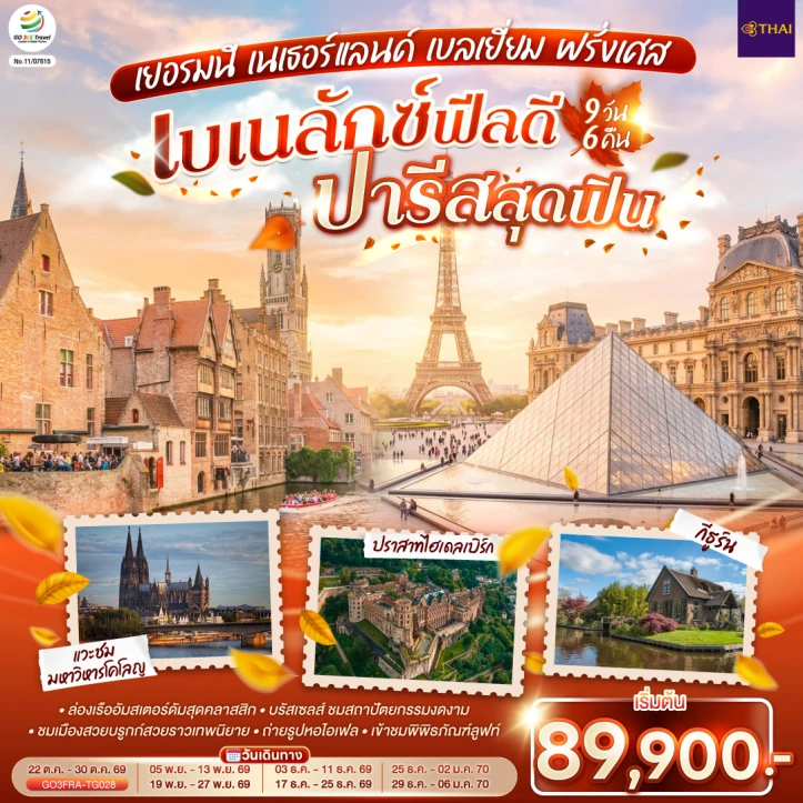 ทัวร์ ยุโรป ทัวร์เบเนลักซ์ ปารีสสุดฟิน เยอรมนี เนเธอร์แลนด์ เบลเยี่ยม ฝรั่งเศส 9 วัน 6 คืน
