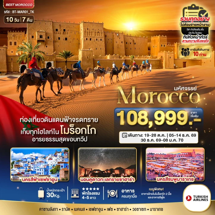 ทัวร์ โมร็อกโก ทัวร์โมร็อกโก Exclusive (พักทะเลทรายซาฮาร่า 1 คืน) นครสีชมพูมาราเกซ 10วัน 7คืน