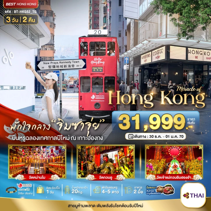 รูปแพ็กเกจทัวร์ ทัวร์ฮ่องกง ไหว้พระ Happy New Year 2027 พักใจกลางจิมซาจุ่ย 3วัน 2คืน