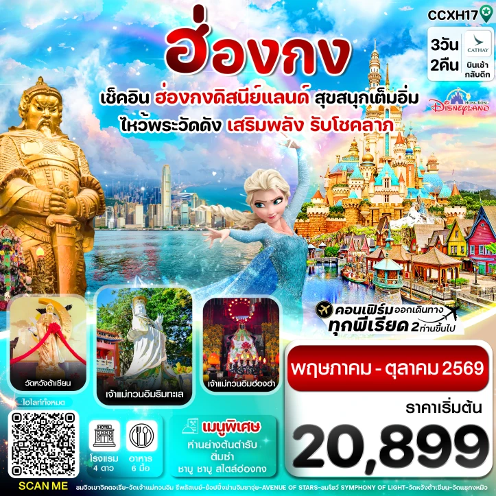 รูปแพ็กเกจทัวร์ ทัวร์ฮ่องกง รวมบัตรดิสนี่ย์แลนด์ (ไหว้พระ 6 วัดดัง) 3วัน 2คืน