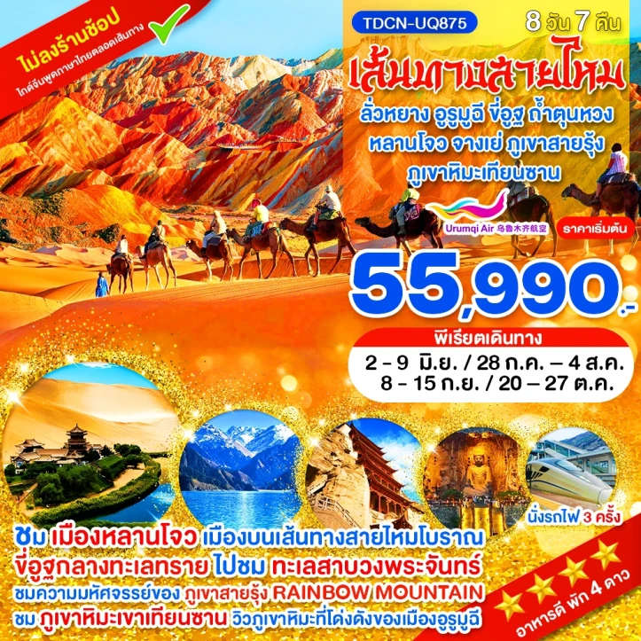ทัวร์ จีน ทัวร์จีน เส้นทางสายไหม ลั่วหยาง อูรูมูฉี ขี่อูฐ ถ้ำตุนหวง ภูเขาหิมะเทียนซาน หลานโจว จางเย่ ภูเขาสายรุ้ง 8 วัน 7คืน
