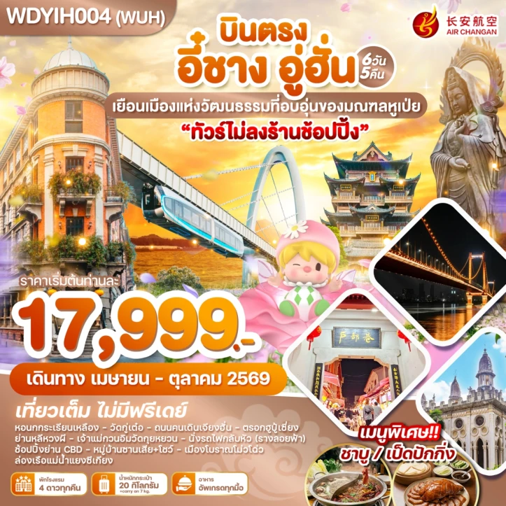 รูปแพ็กเกจทัวร์ ทัวร์จีน บินตรงอี๋ชาง อู่ฮั่น เมืองวัฒนธรรมแห่งมณฑลหูเป่ย 6วัน 5คืน