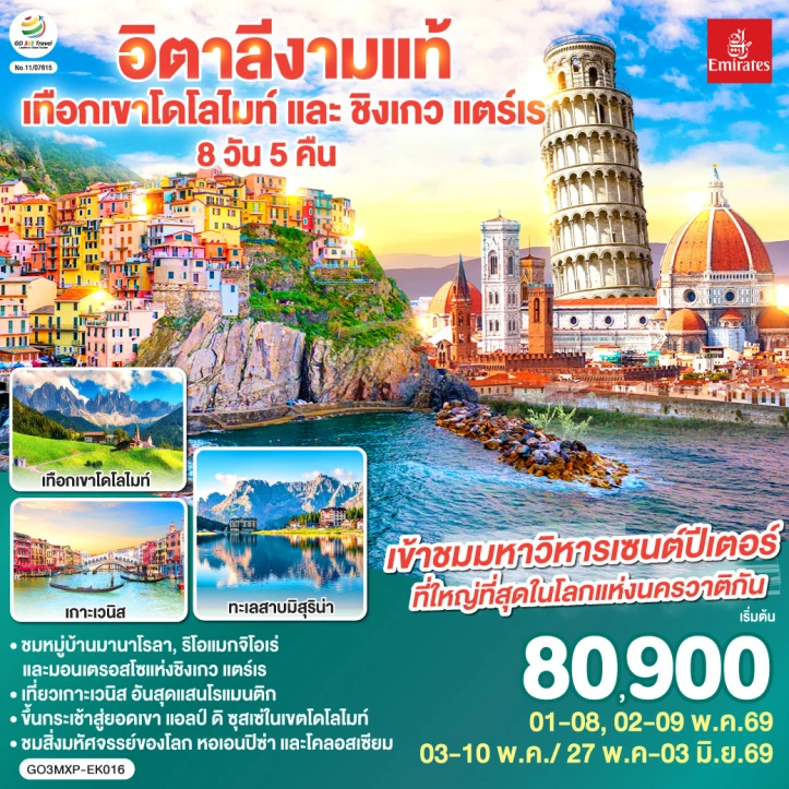 รูปแพ็กเกจทัวร์ ทัวร์อิตาลี โดโลไมท์ ชิงเกว แตร์เร เข้าชมมหาวิหารเซนต์ปีเตอร์ 8วัน 5คืน