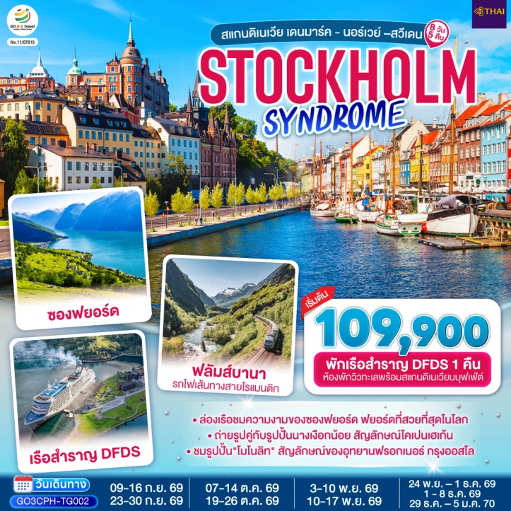 รูปแพ็กเกจทัวร์ ทัวร์ยุโรป STOCKHOLM SCANDINAVIA เดนมาร์ค นอร์เวย์ สวีเดน 8 วัน 5 คืน