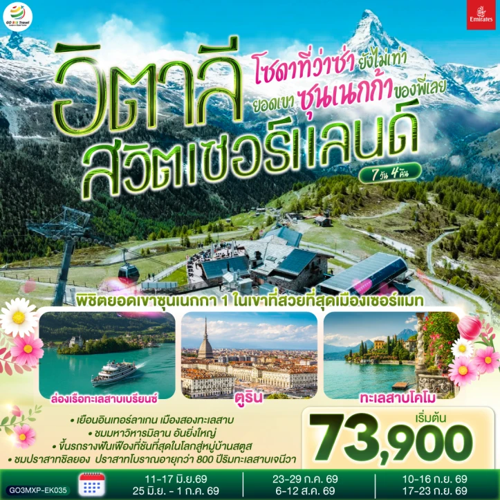 รูปแพ็กเกจทัวร์ ทัวร์ยุโรป อิตาลี สวิตเซอร์แลนด์ ยอดเขาซุนเนกก้า ล่องเรือทะเลสาบเบรียนซ์ 7 วัน 4 คืน