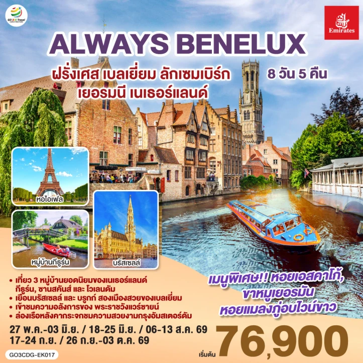 ทัวร์ ยุโรป ทัวร์ยุโรป ALWAYS BENELUX ฝรั่งเศส เบลเยี่ยม ลักเซมเบิร์ก เยอรมนี เนเธอร์แลนด์ 8 วัน 5 คืน