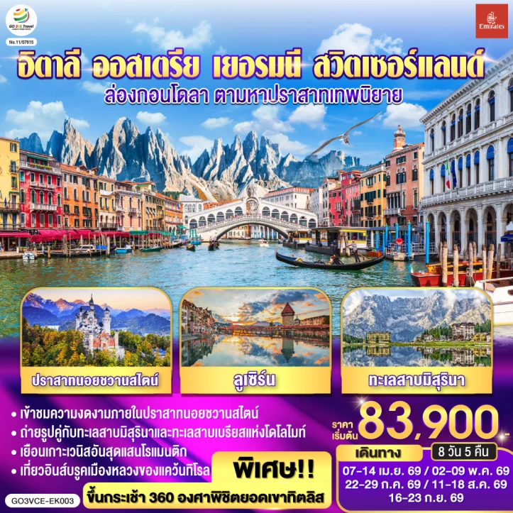 ทัวร์ ยุโรป ทัวร์ยุโรป อิตาลี ออสเตรีย เยอรมนี สวิตเซอร์แลนด์ ล่องกอนโดลา 8 วัน 5 คืน