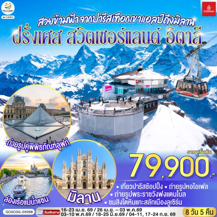 รูปแพ็กเกจทัวร์ ทัวร์ยุโรป สวยข้ามฟ้า ปารีส ฝรั่งเศส สวิตเซอร์แลนด์ อิตาลี 8 วัน 5 คืน