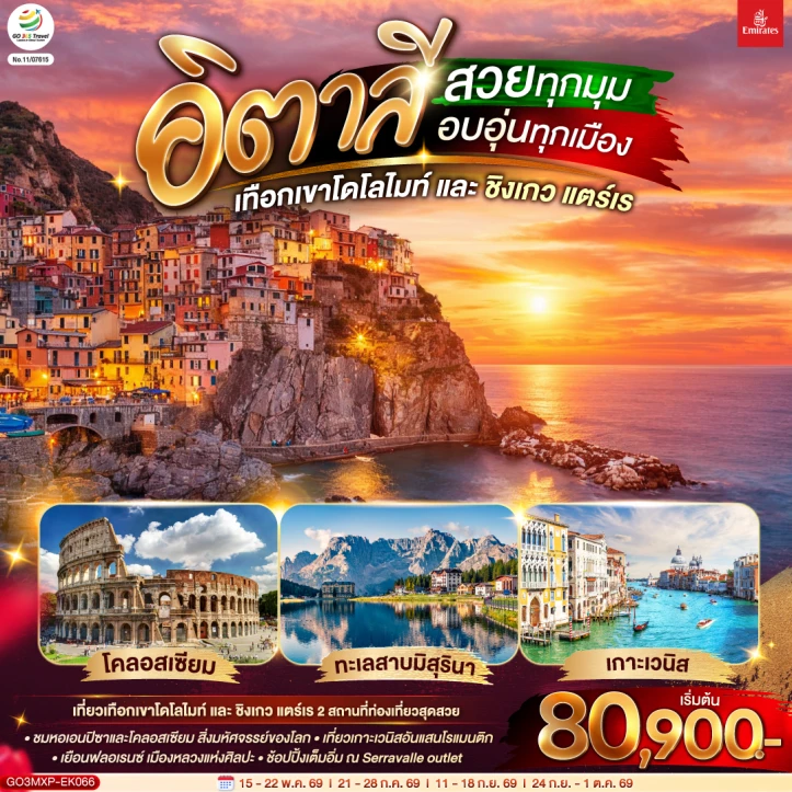 ทัวร์อิตาลี สวยทุกมุม อบอุ่นทุกเมือง เทือกเขาโดโลไมท์ ชิงเกว แตร์เร 8 วัน 5 คืน