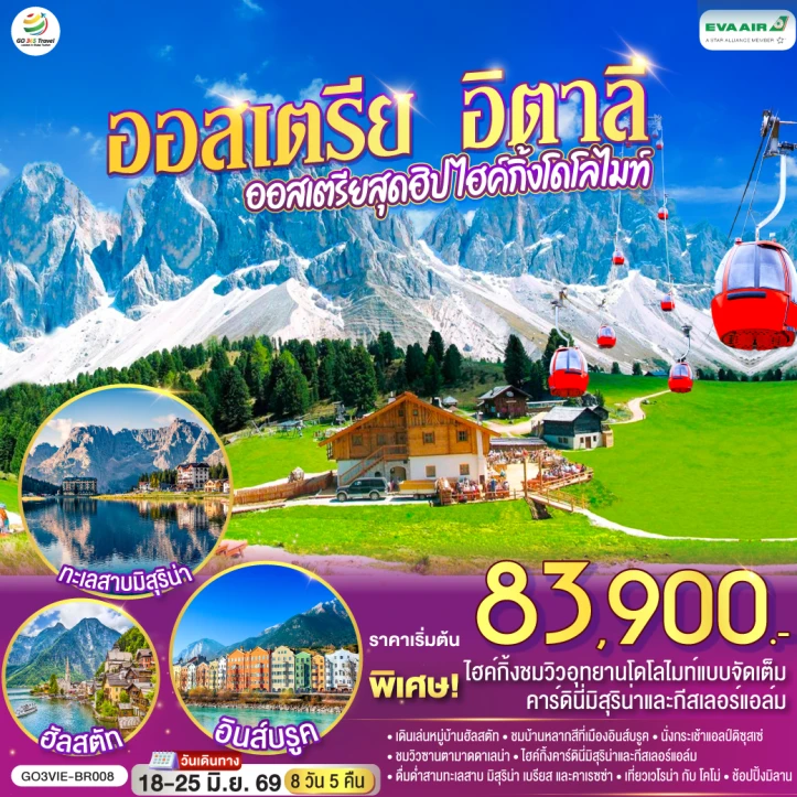 ทัวร์ ยุโรป ทัวร์ยุโรป ออสเตรีย อิตาลี สุดฮิป ไฮค์กิ้งโดโลไมท์ 8 วัน 5 คืน
