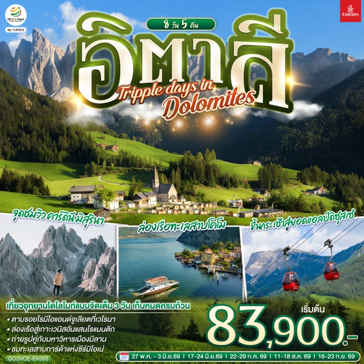 ทัวร์อิตาลี เกาะเวนิส TRIPLE DAYS IN DOLOMITES 8 วัน 5 คืน